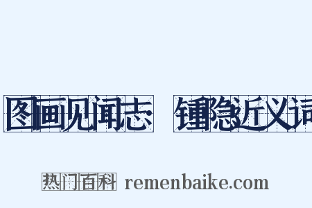 图画见闻志·锺隐近义词是什么意思的图片
